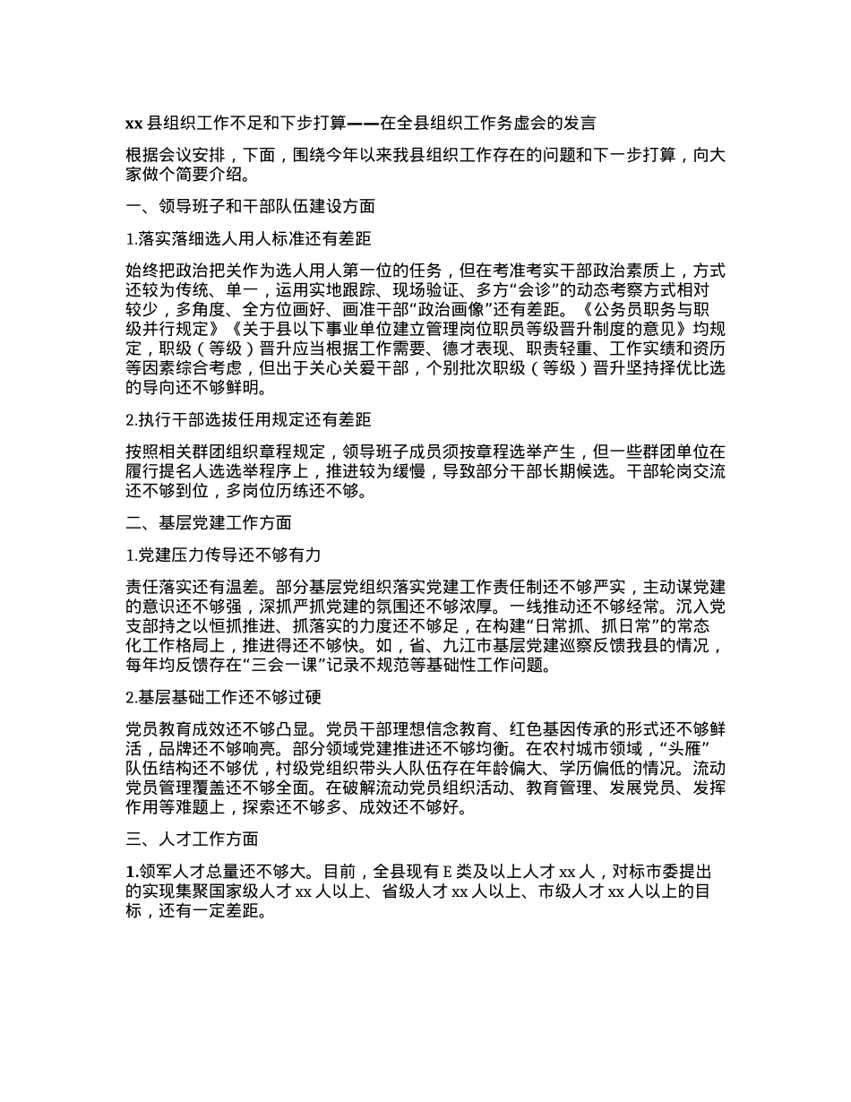 xx县组织工作不足和下步打算——在全县组织工作务虚会的发言(1).docx_第1页