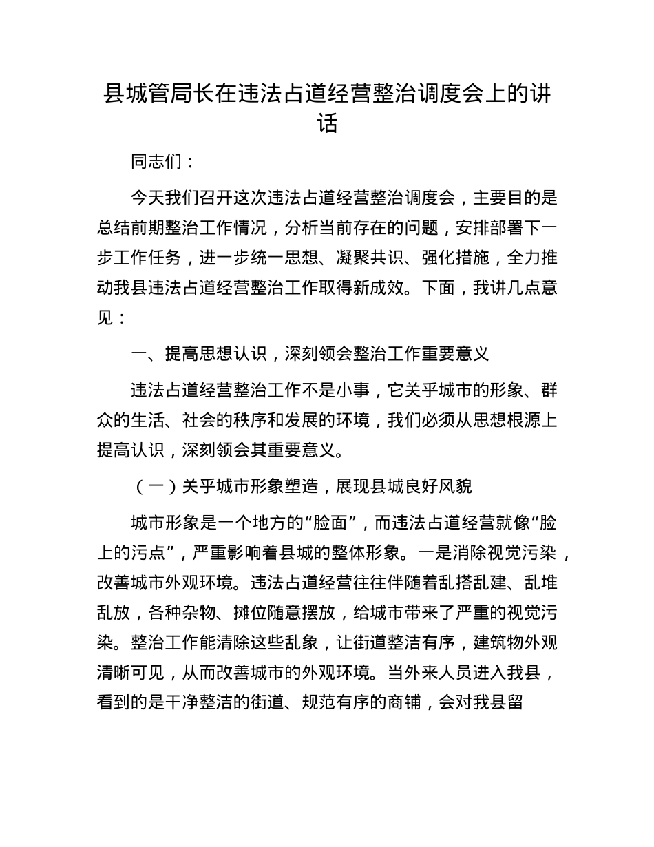 县XX局长在违法占道经营整治调度会上的讲话.docx_第1页