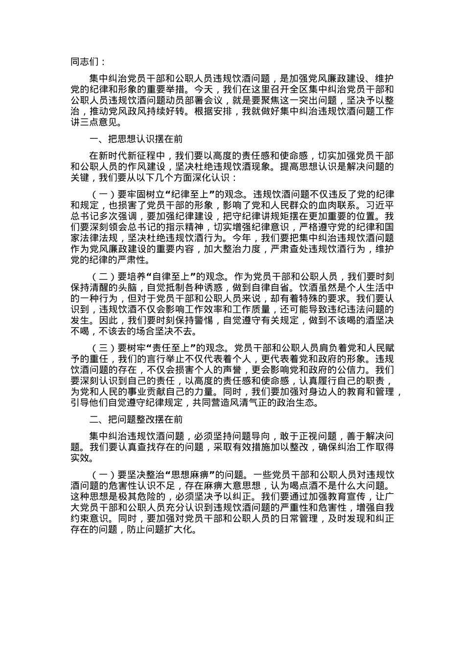 在全区集中纠治党员干部和公职人员违规饮酒问题动员部署会上的讲话.docx_第1页