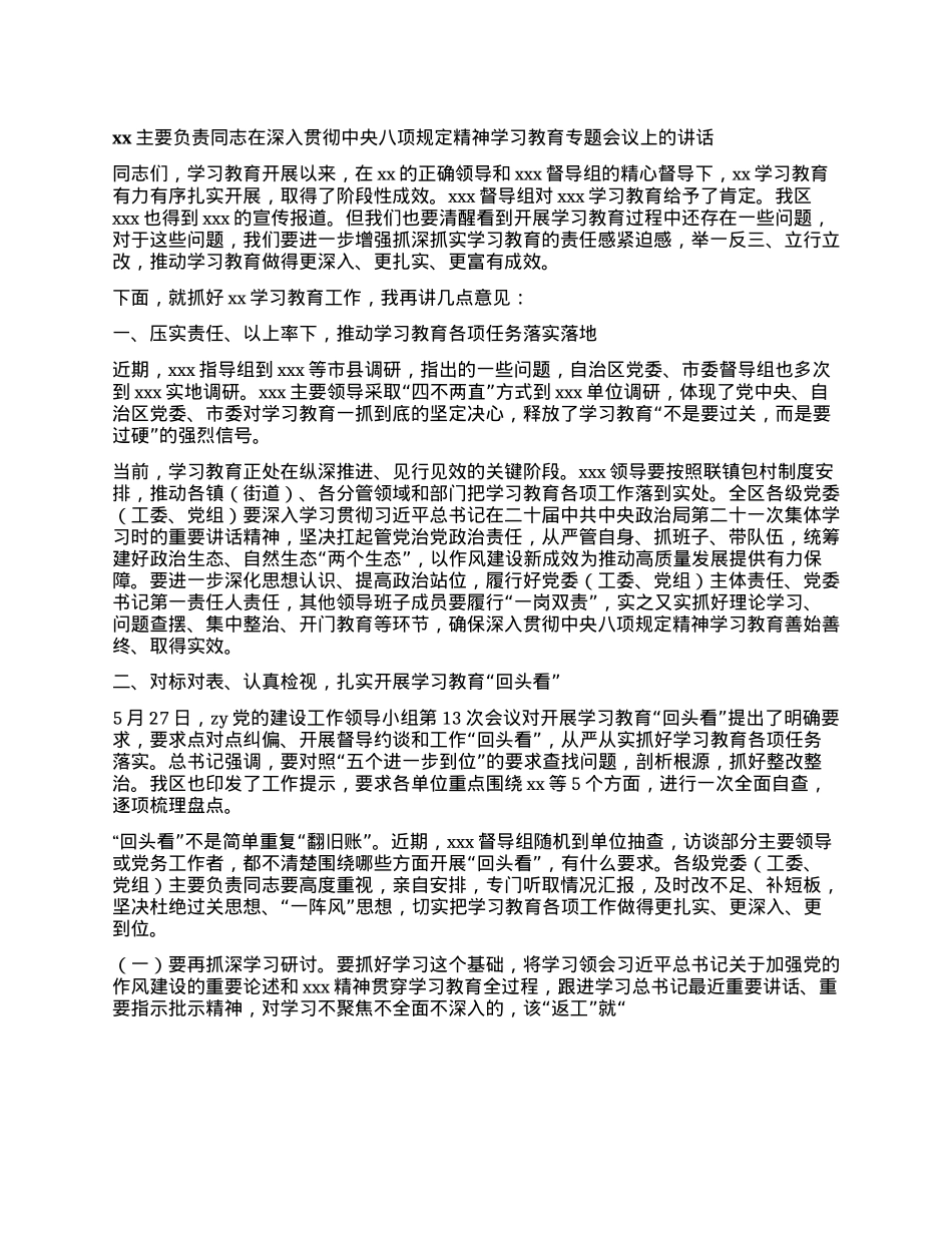 xx主要负责同志在深入贯彻中央BXGD精神学习教育专题会议上的讲话.docx_第1页