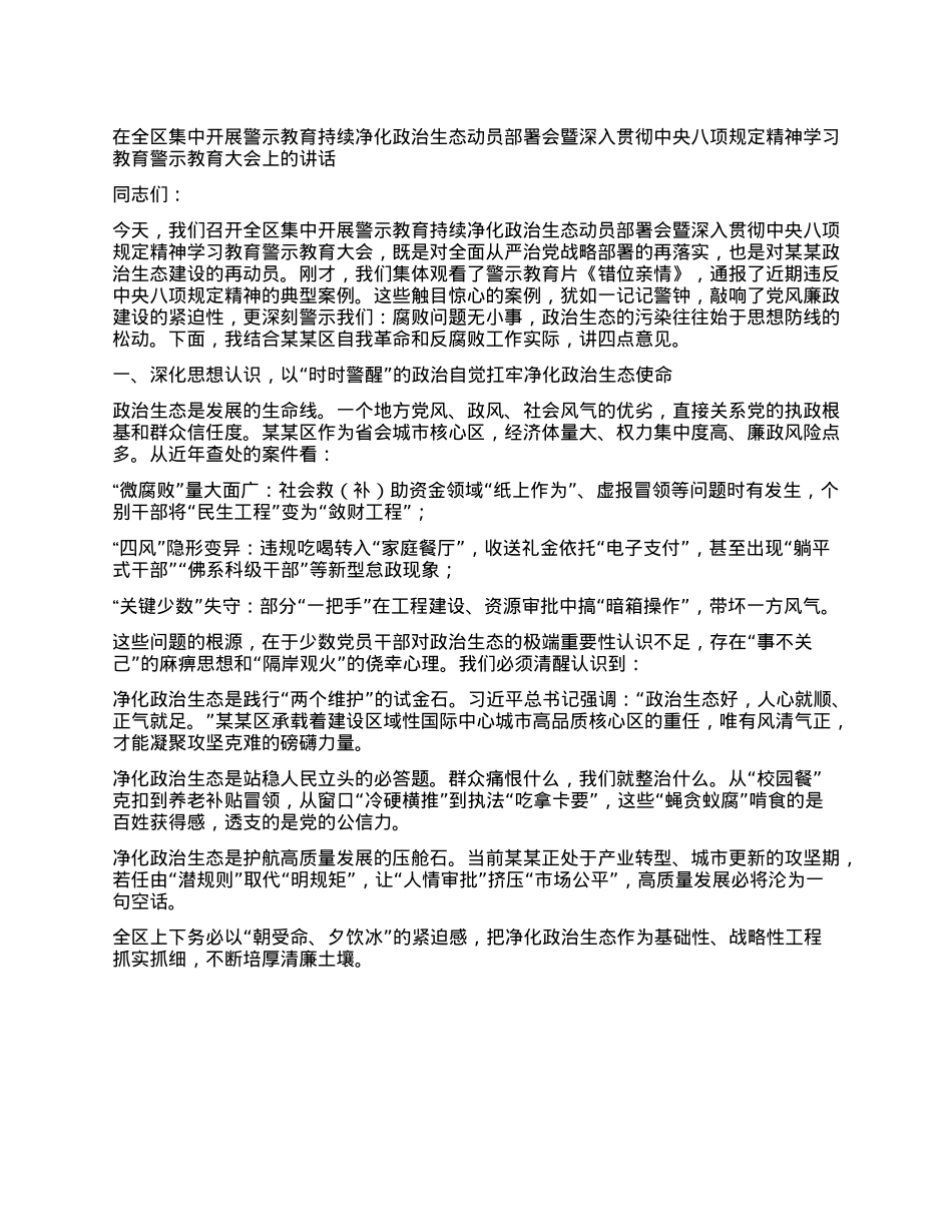 在全区集中开展警示教育持续净化ZZ生态动员部署会暨深入贯彻中央BXGD精神学习教育警示教育大会上的讲话.docx_第1页