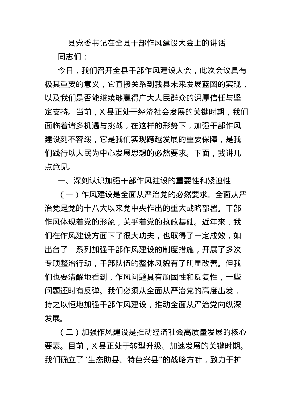 县X委书记在全县干部作风建设大会上的讲话.docx_第1页