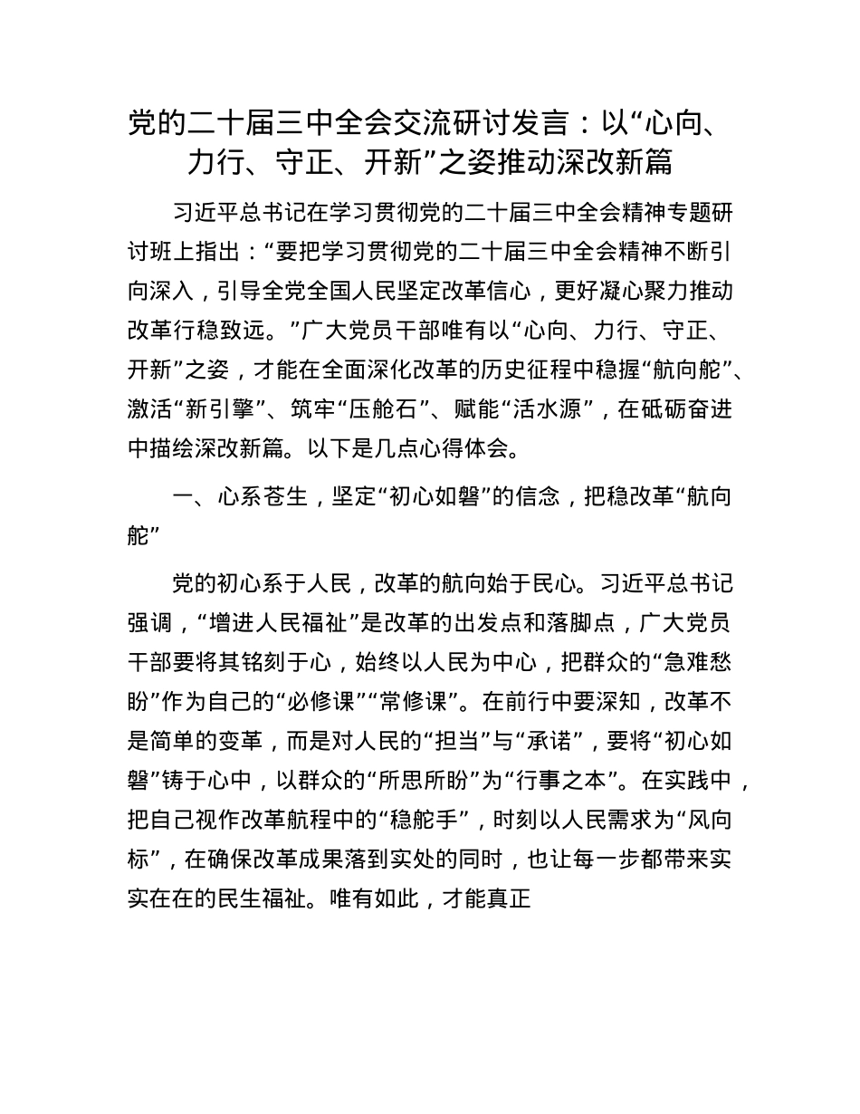 X的二十届三中全会交流研讨发言：以“心向、力行、守正、开新”之姿推动深改新篇(1).docx_第1页
