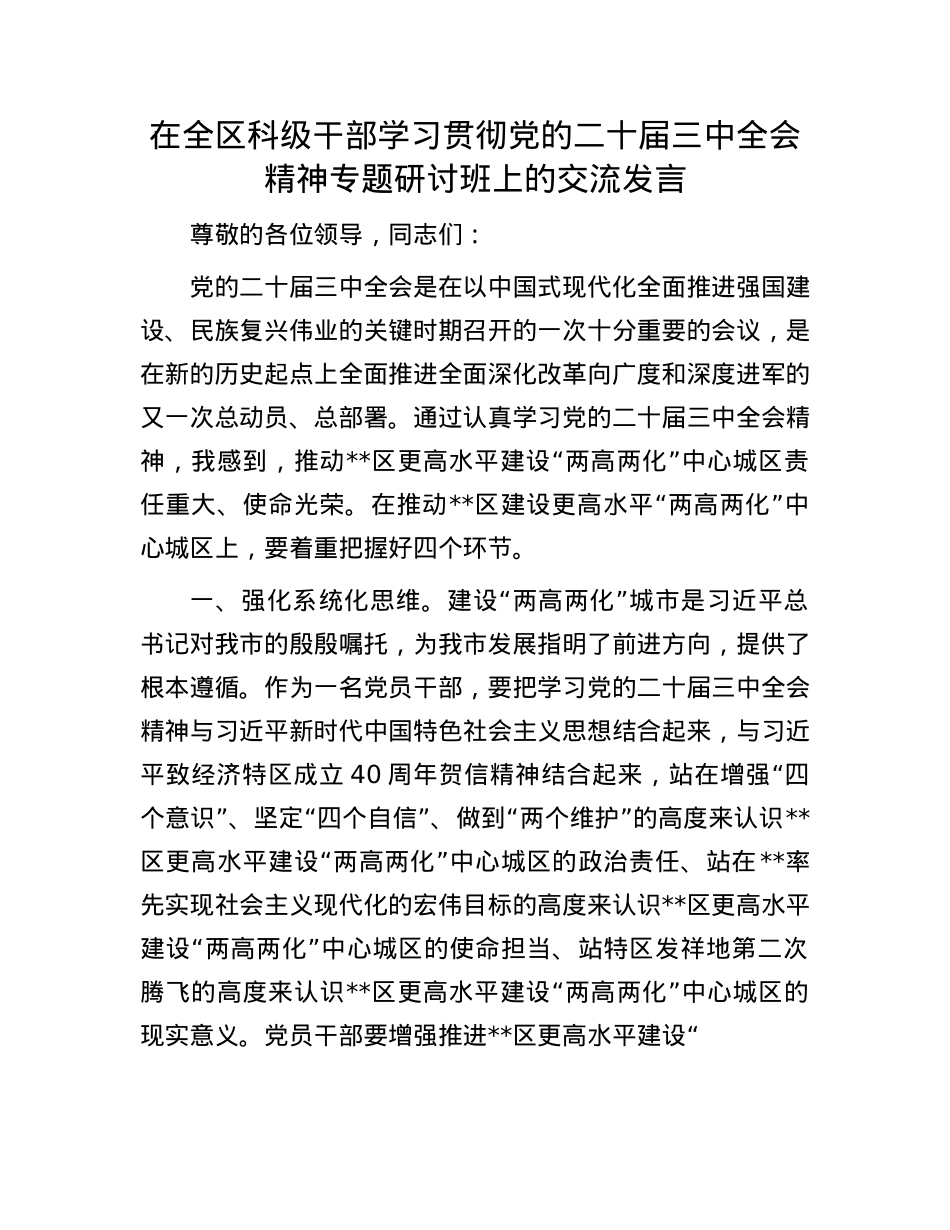 在全区科级干部学习贯彻X的二十届三中全会精神专题研讨班上的交流发言.docx_第1页