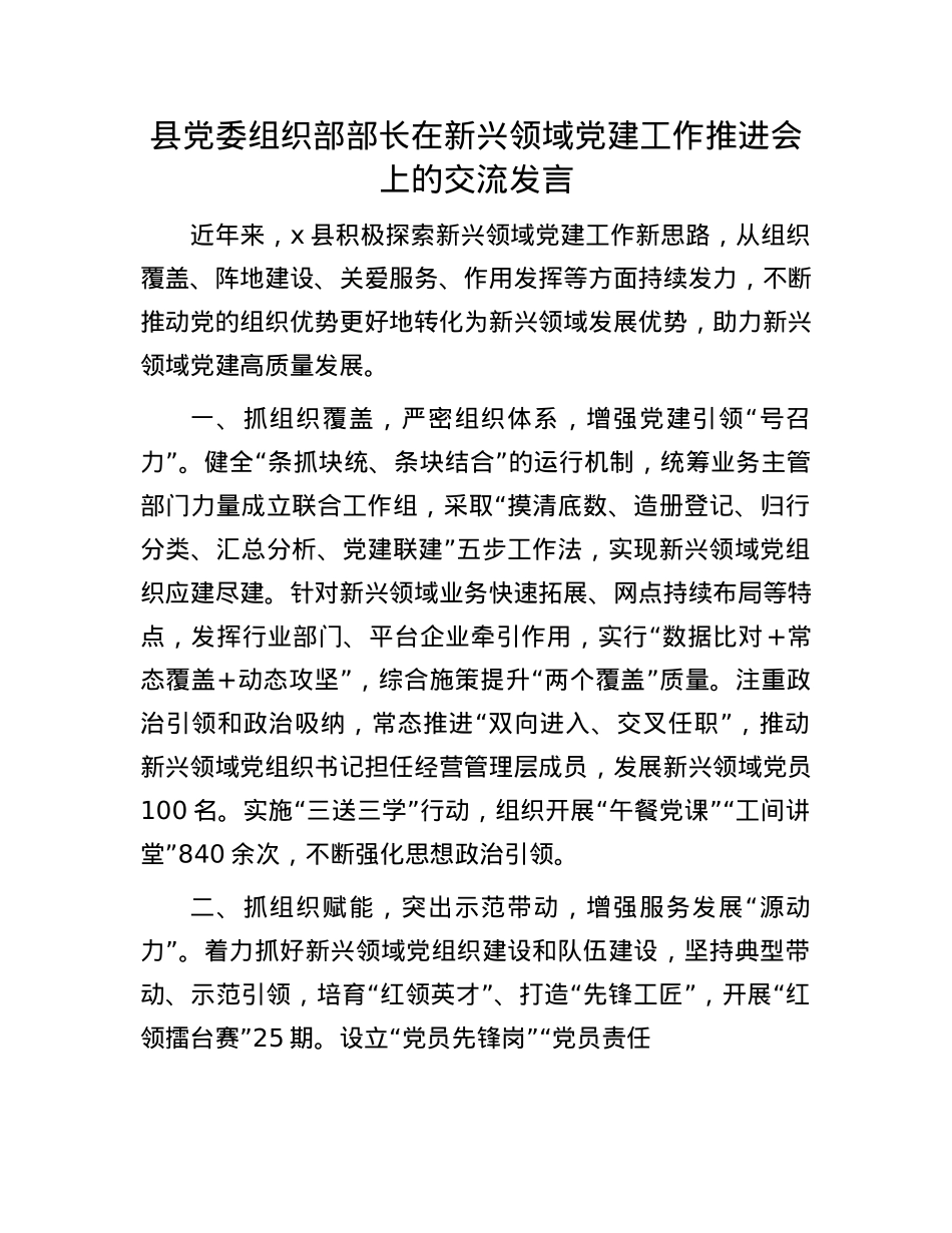 县X委组织部部长在新兴领域X建工作推进会上的交流发言.docx_第1页