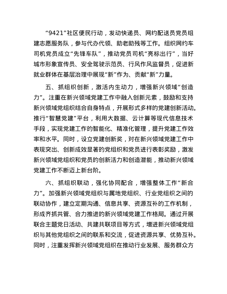县X委组织部部长在新兴领域X建工作推进会上的交流发言.docx_第3页