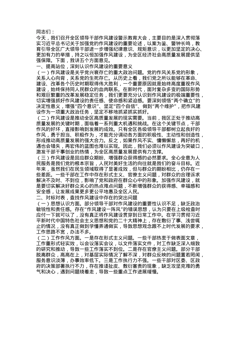 在全区领导干部作风建设警示教育大会上的讲话.docx_第1页