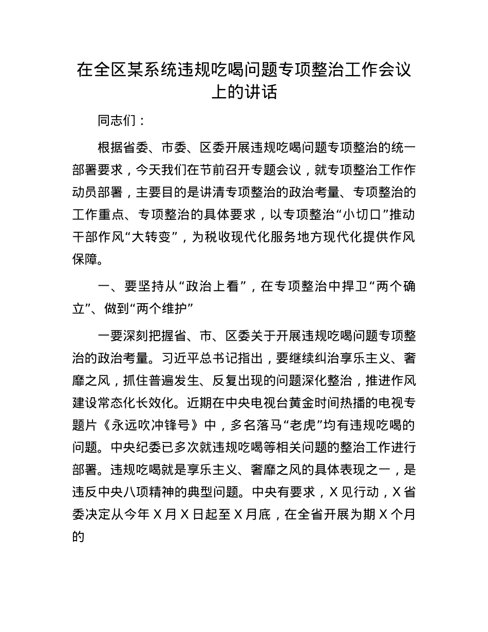在全区某系统违规吃喝问题专项整治工作会议上的讲话.docx_第1页