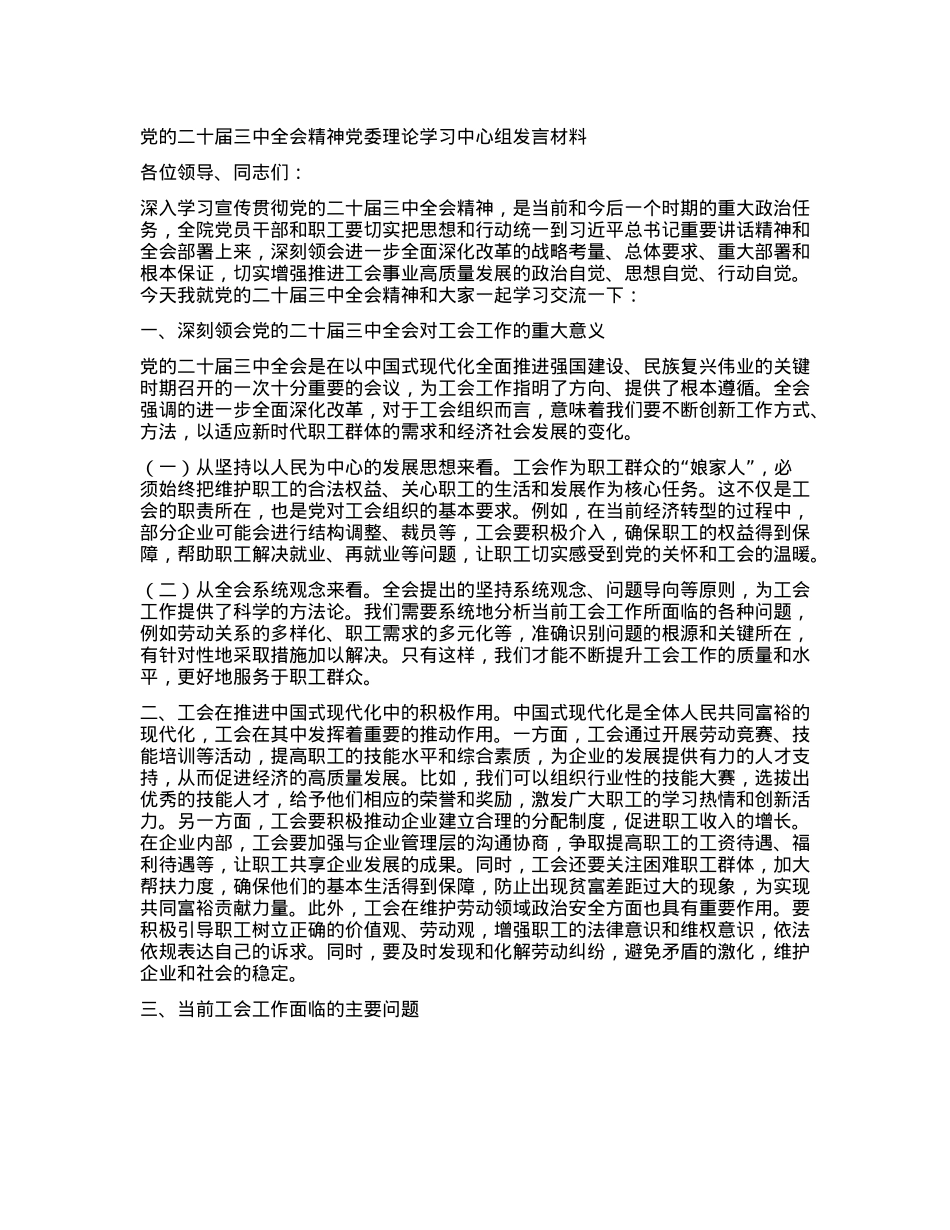 X的二十届三中全会精神X委理论学习中心组发言材料（工会系统）(1).docx_第1页