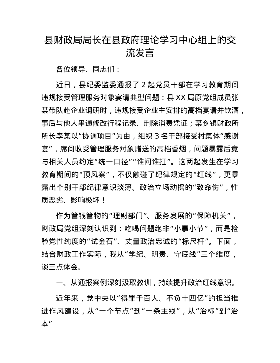 县财政局局长在县政府理论学习中心组上的交流发言.docx_第1页