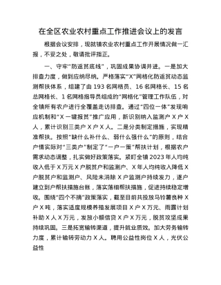 在全区农业农村重点工作推进会议上的发言.docx