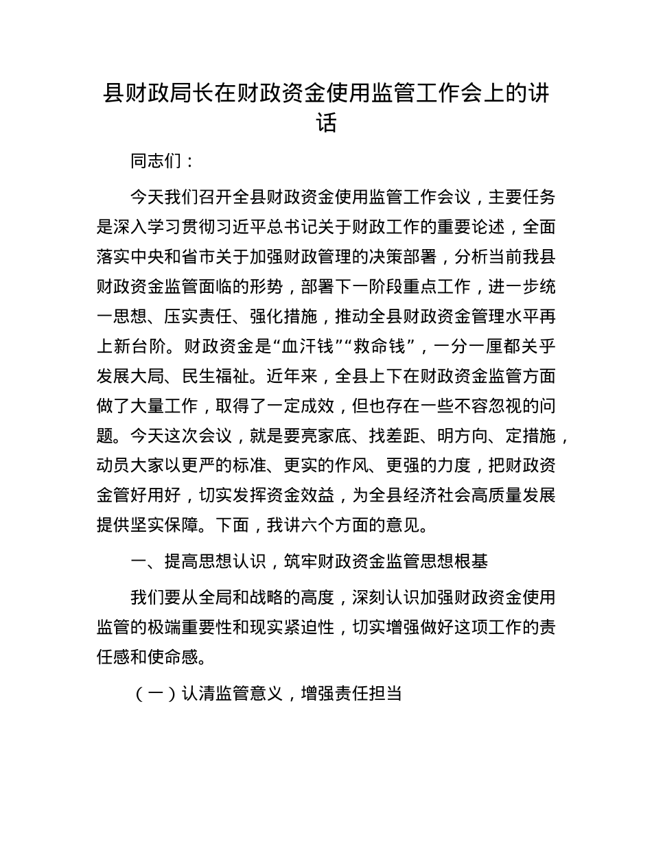 县财政局长在财政资金使用监管工作会上的讲话.docx_第1页