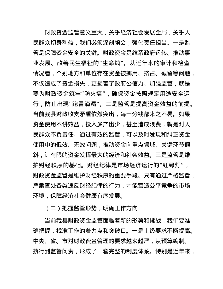 县财政局长在财政资金使用监管工作会上的讲话.docx_第2页