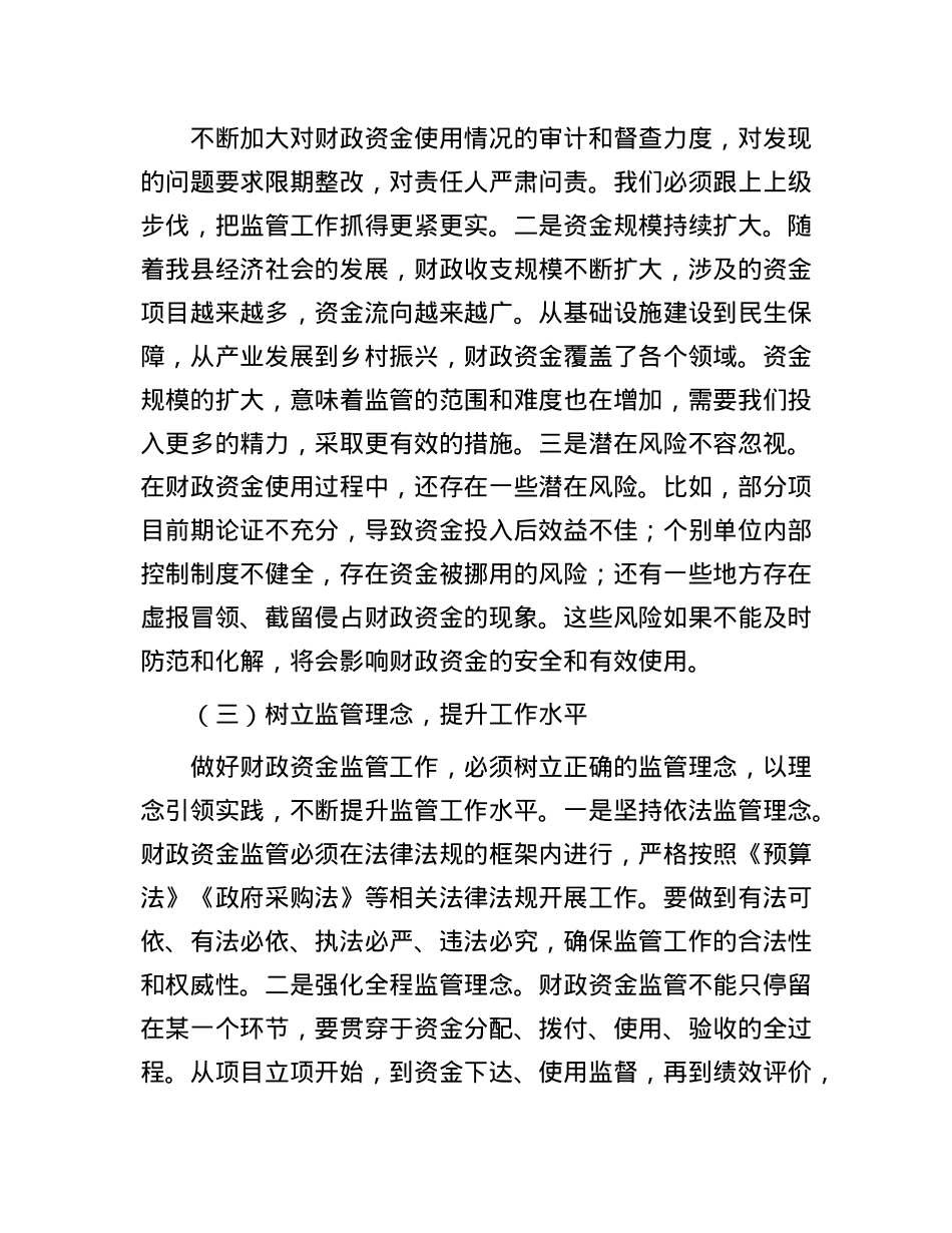 县财政局长在财政资金使用监管工作会上的讲话.docx_第3页