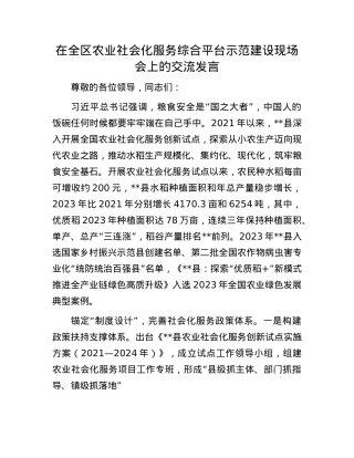 在全区农业社会化服务综合平台示范建设现场会上的交流发言.docx