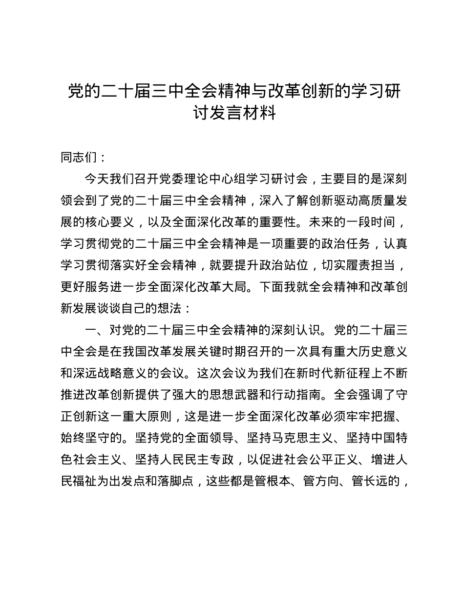 X的二十届三中全会精神与改革创新的学习研讨发言材料(1).docx_第1页