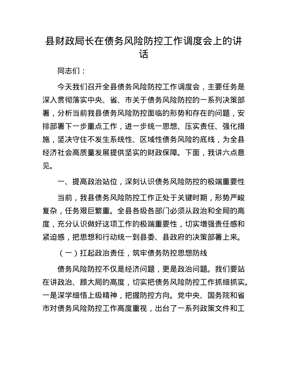 县财政局长在债务风险防控工作调度会上的讲话.docx_第1页