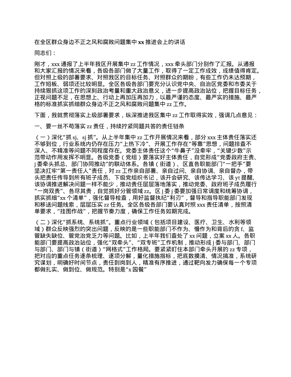 在全区群众身边不正之风和fb问题集中xx推进会上的讲话.docx_第1页