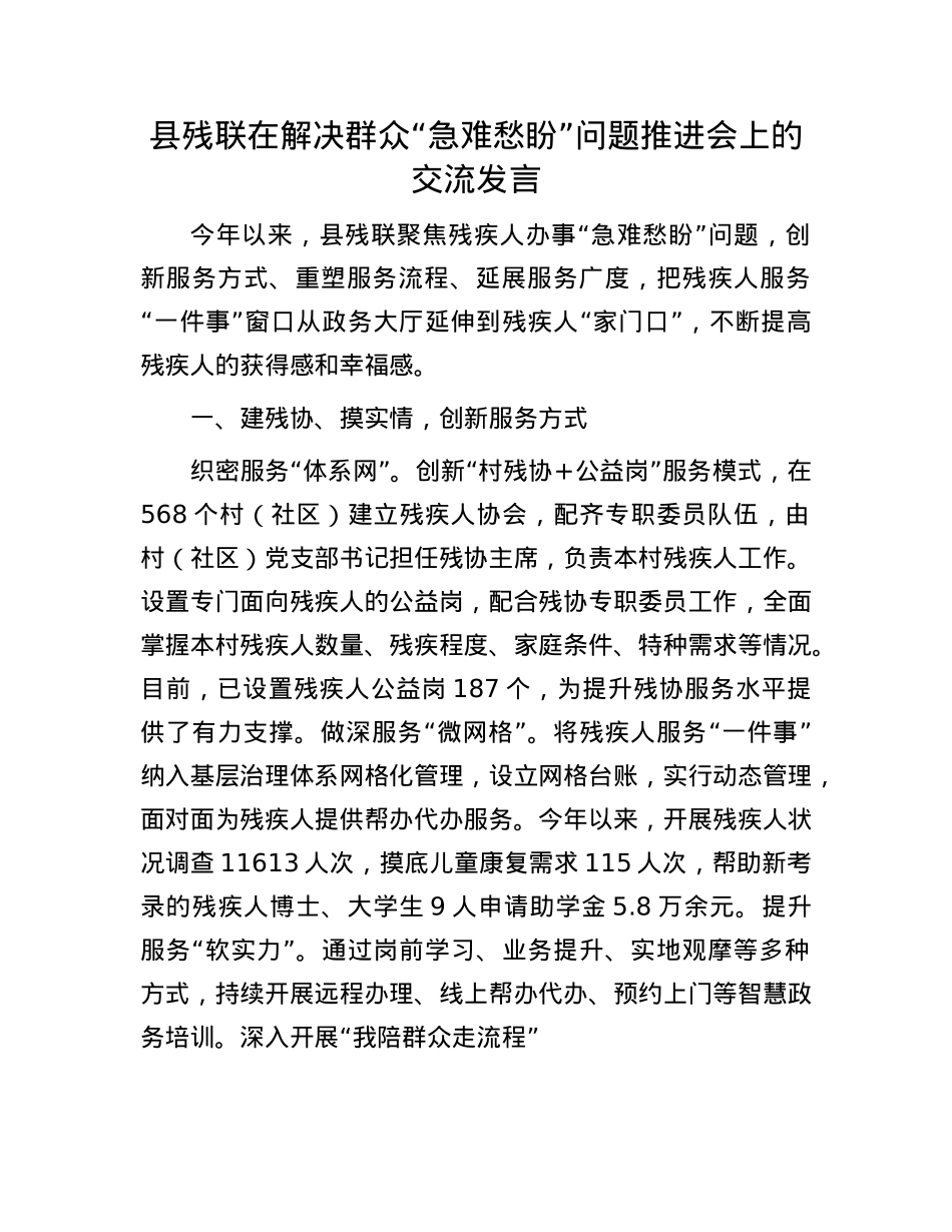 县残联在解决群众“急难愁盼”问题推进会上的交流发言.docx_第1页