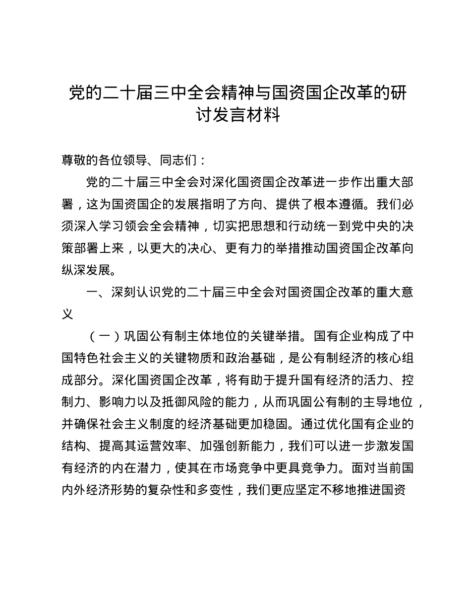 X的二十届三中全会精神与国资国企改革的研讨发言材料(1).docx_第1页