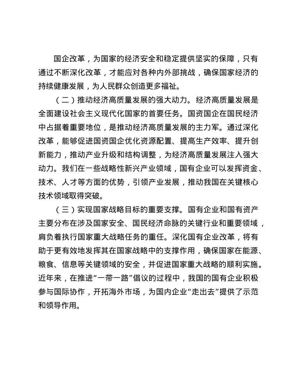 X的二十届三中全会精神与国资国企改革的研讨发言材料(1).docx_第2页