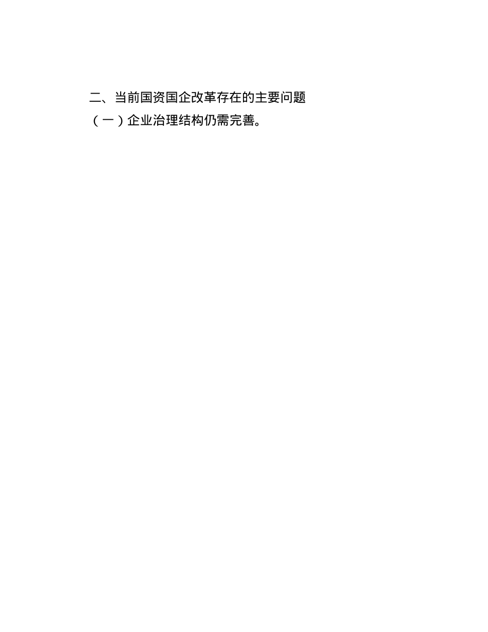 X的二十届三中全会精神与国资国企改革的研讨发言材料(1).docx_第3页