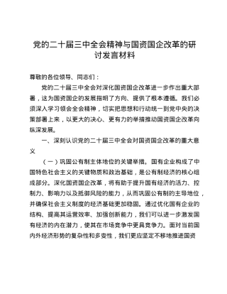 X的二十届三中全会精神与国资国企改革的研讨发言材料(1).docx