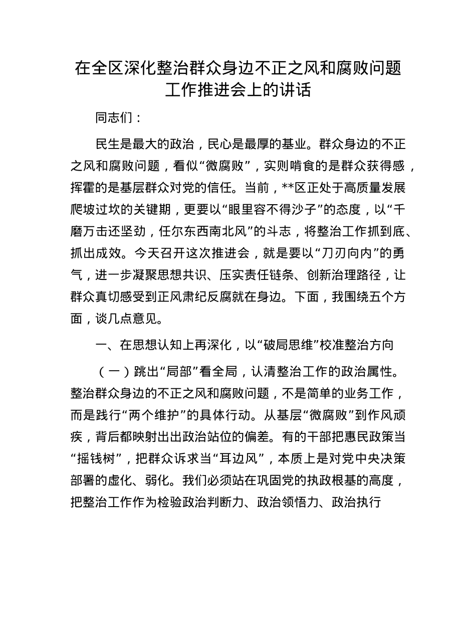在全区深化整治群众身边不正之风和腐败问题工作推进会上的讲话.docx_第1页