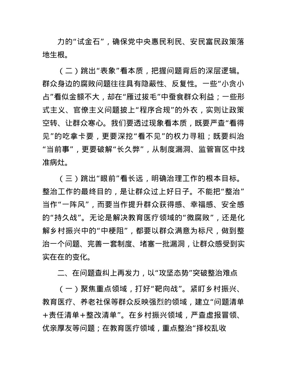 在全区深化整治群众身边不正之风和腐败问题工作推进会上的讲话.docx_第2页
