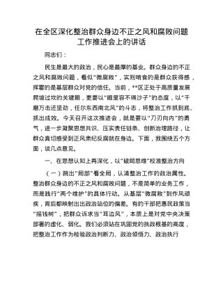 在全区深化整治群众身边不正之风和腐败问题工作推进会上的讲话.docx