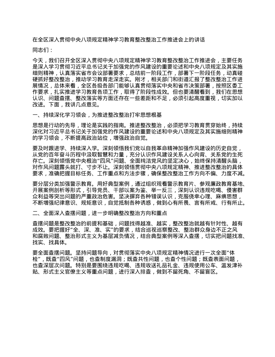 在全区深入贯彻中央BXGD精神学习教育整改整治工作推进会上的讲话.docx_第1页