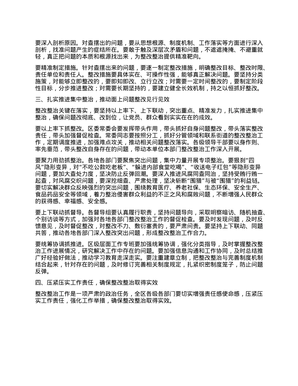 在全区深入贯彻中央BXGD精神学习教育整改整治工作推进会上的讲话.docx_第2页