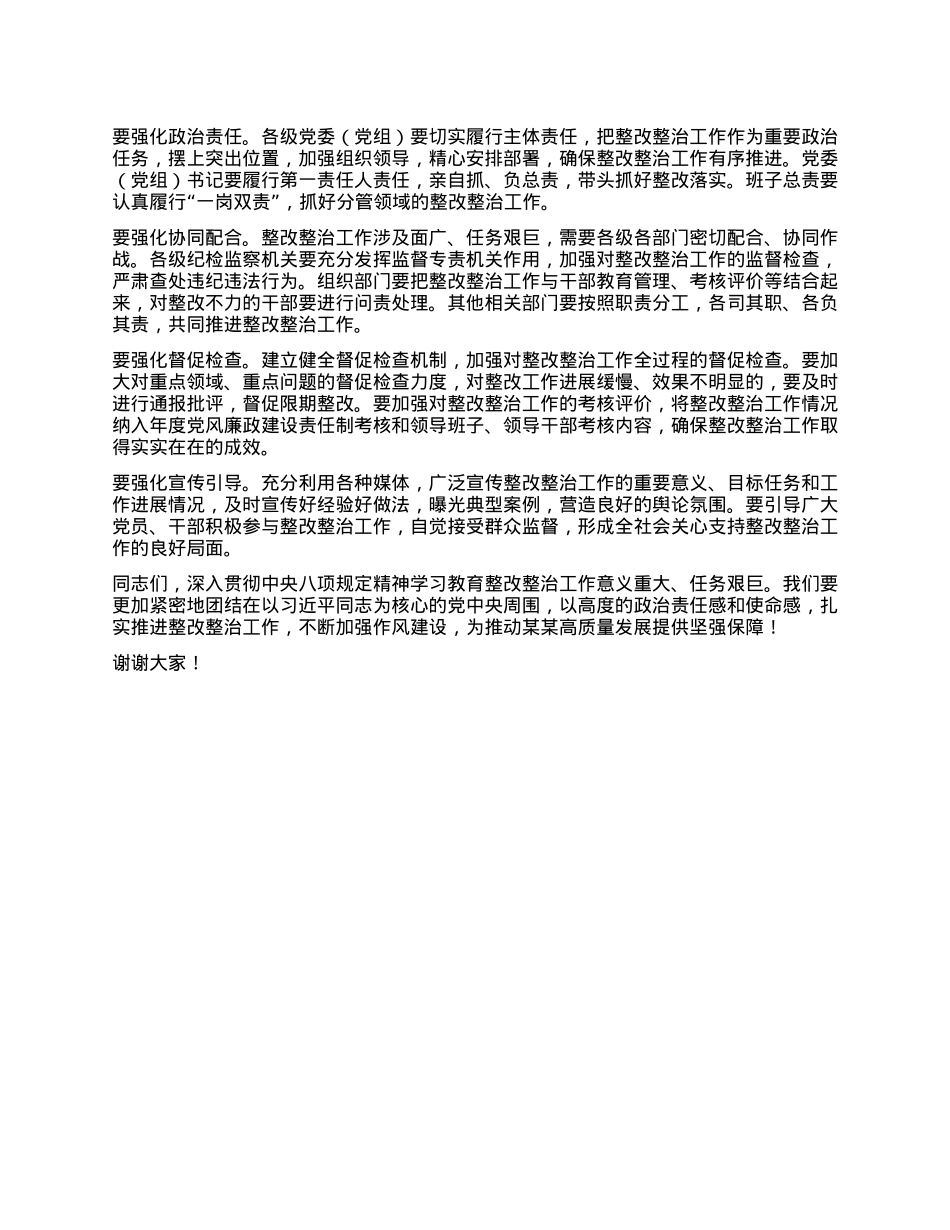 在全区深入贯彻中央BXGD精神学习教育整改整治工作推进会上的讲话.docx_第3页