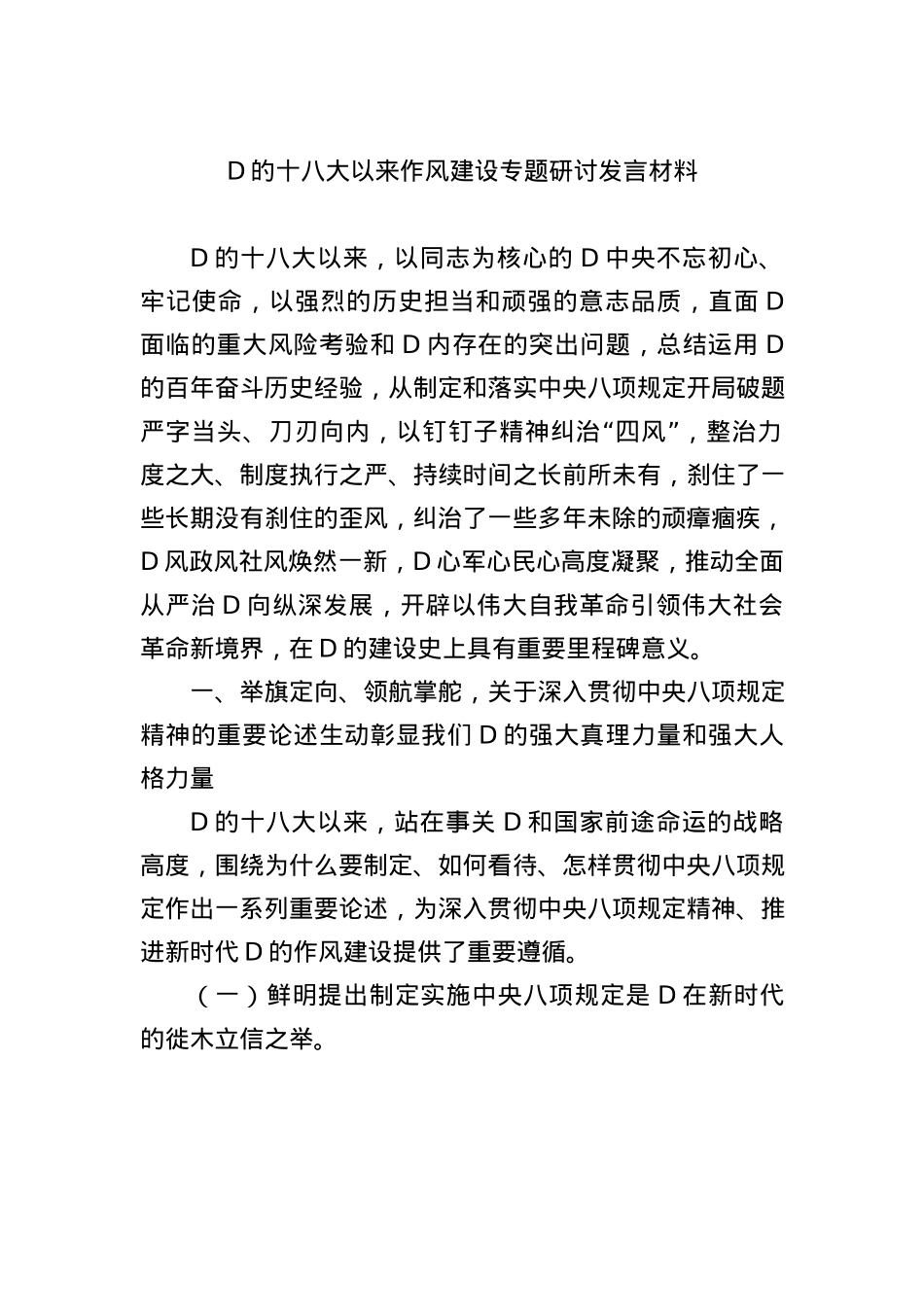 X的十八大以来作风建设专题研讨发言材料.docx_第1页