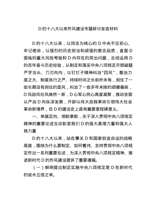 X的十八大以来作风建设专题研讨发言材料.docx