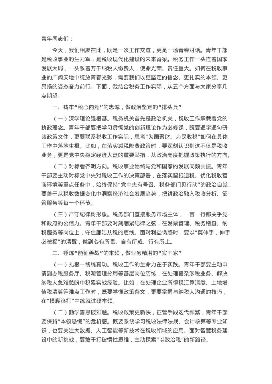 在全区税务系统青年干部座谈会上的讲话.docx_第1页