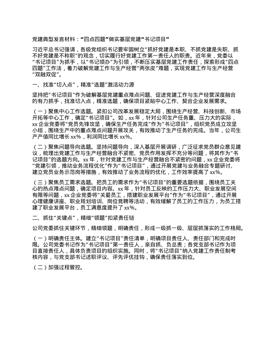 X建典型发言材料：“四点四题”做实基层X建“书记项目”.docx_第1页
