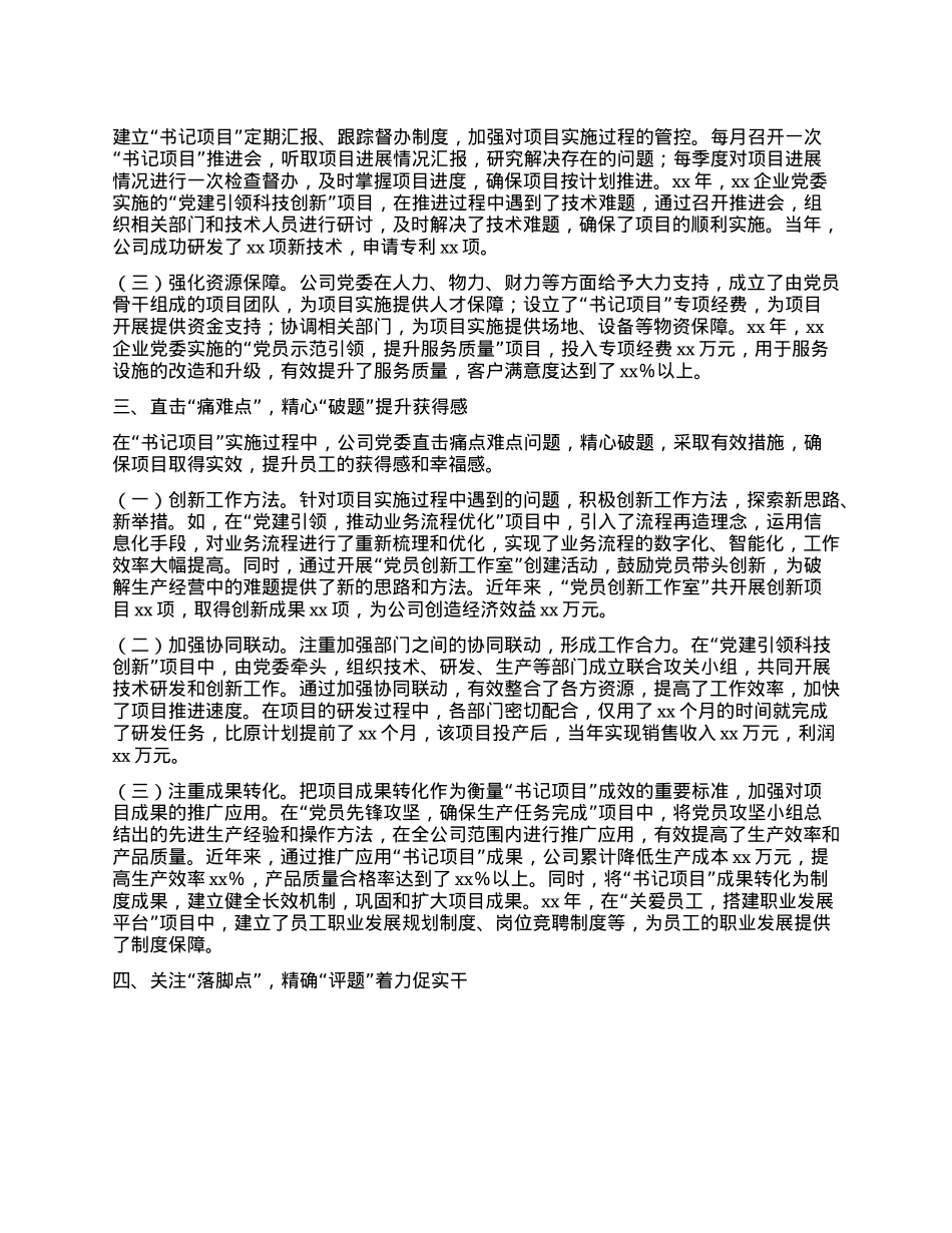 X建典型发言材料：“四点四题”做实基层X建“书记项目”.docx_第2页