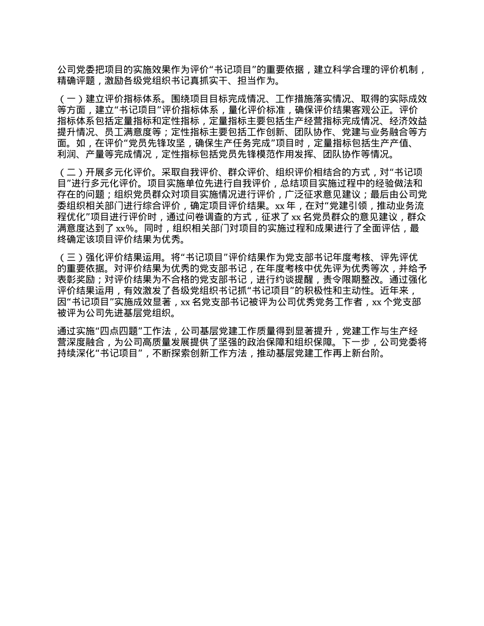 X建典型发言材料：“四点四题”做实基层X建“书记项目”.docx_第3页