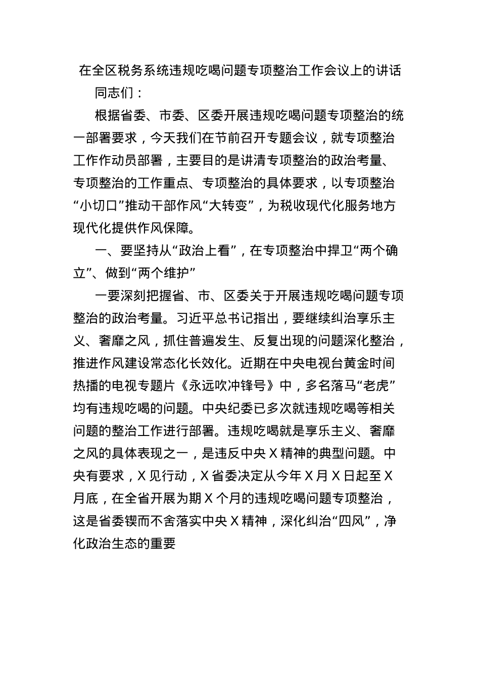 在全区税务系统违规吃喝问题专项整治工作会议上的讲话.docx_第1页