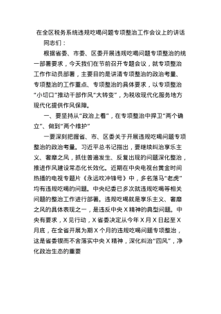 在全区税务系统违规吃喝问题专项整治工作会议上的讲话.docx
