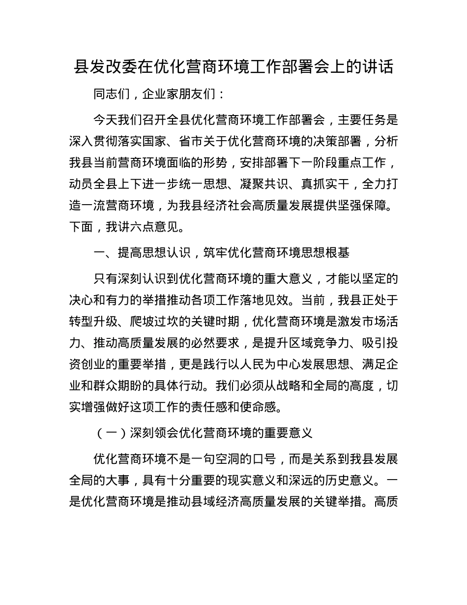 县发改委在优化营商环境工作部署会上的讲话.docx_第1页