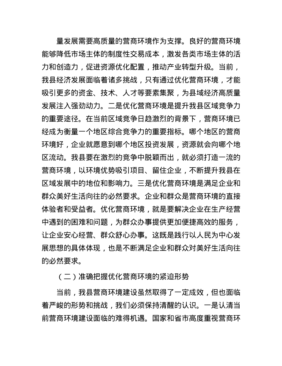 县发改委在优化营商环境工作部署会上的讲话.docx_第2页