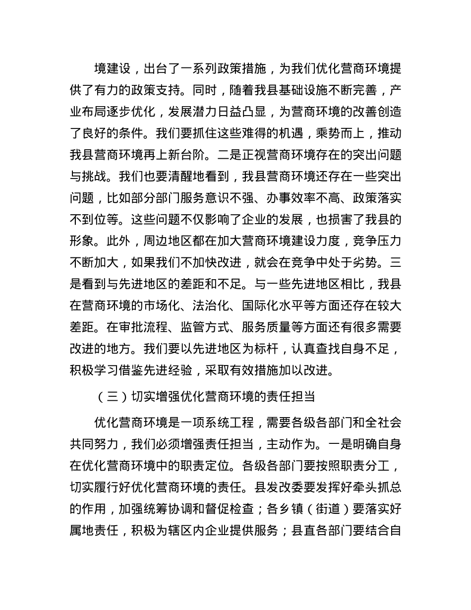 县发改委在优化营商环境工作部署会上的讲话.docx_第3页