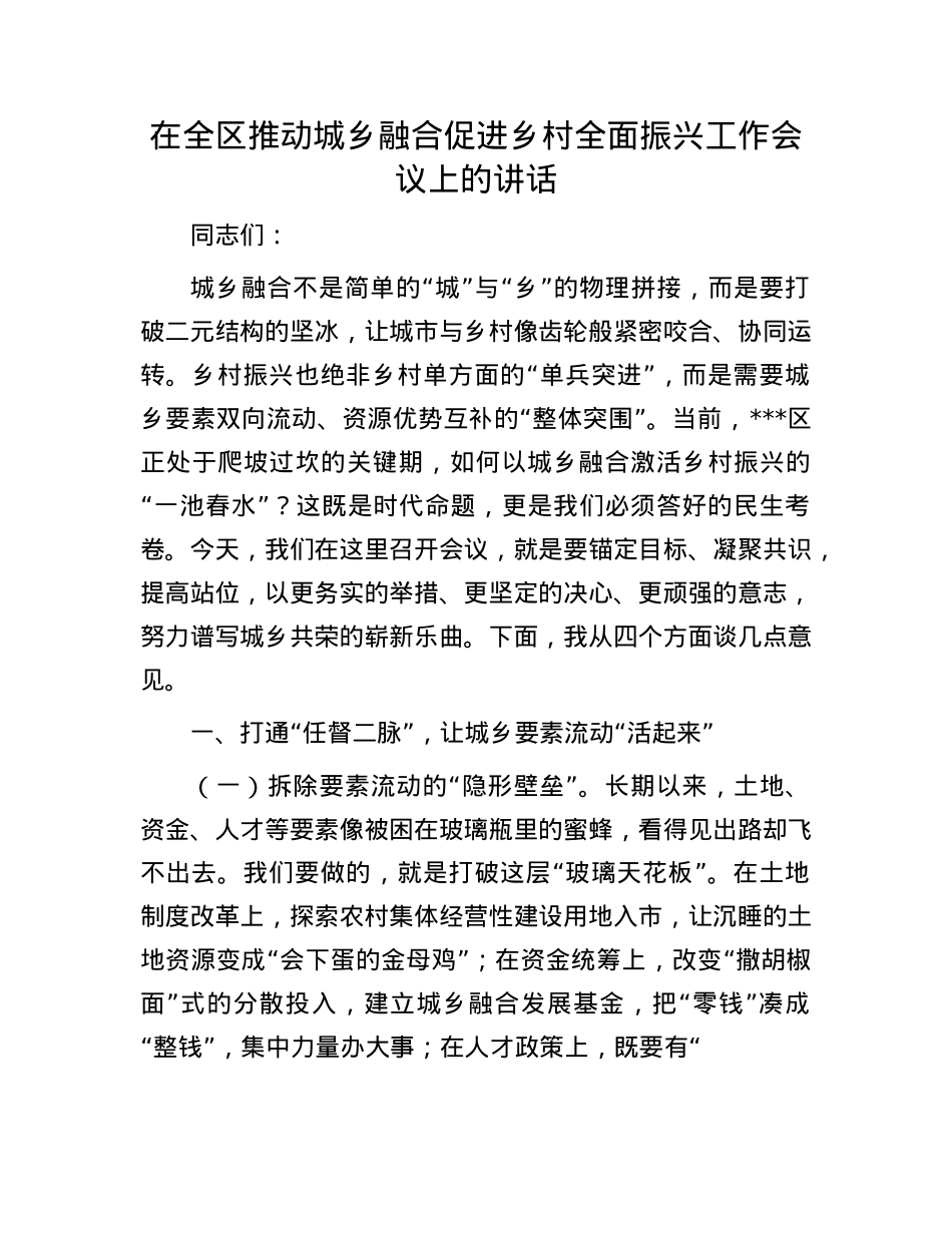 在全区推动城乡融合促进乡村全面振兴工作会议上的讲话.docx_第1页