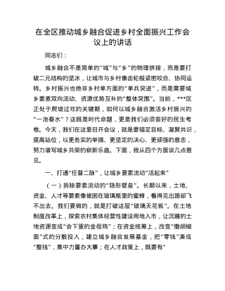 在全区推动城乡融合促进乡村全面振兴工作会议上的讲话.docx