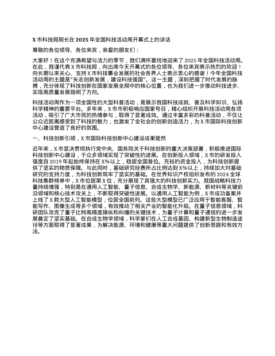 X市科技局局长在2025年全国科技活动周开幕式上的讲话.docx_第1页