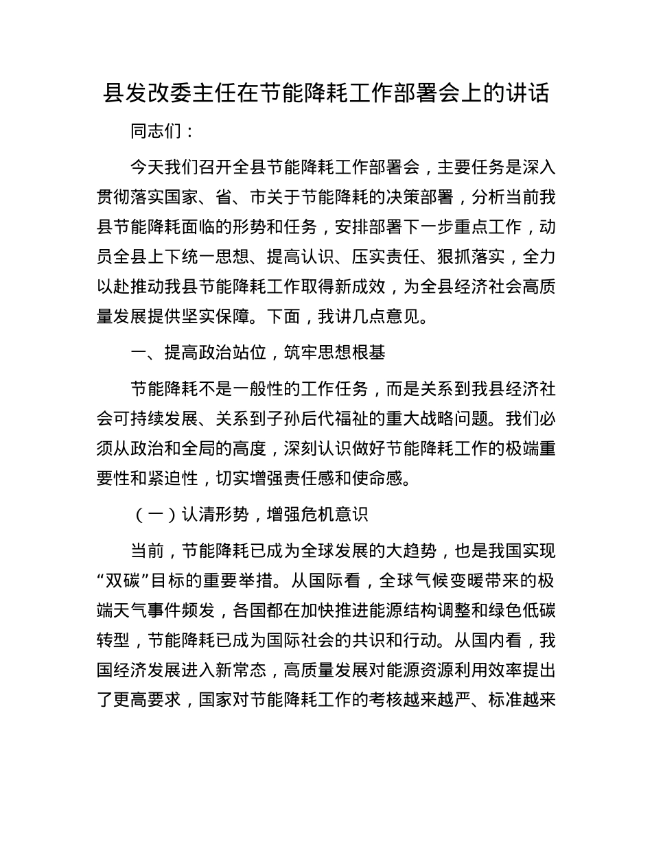 县发改委主任在节能降耗工作部署会上的讲话.docx_第1页