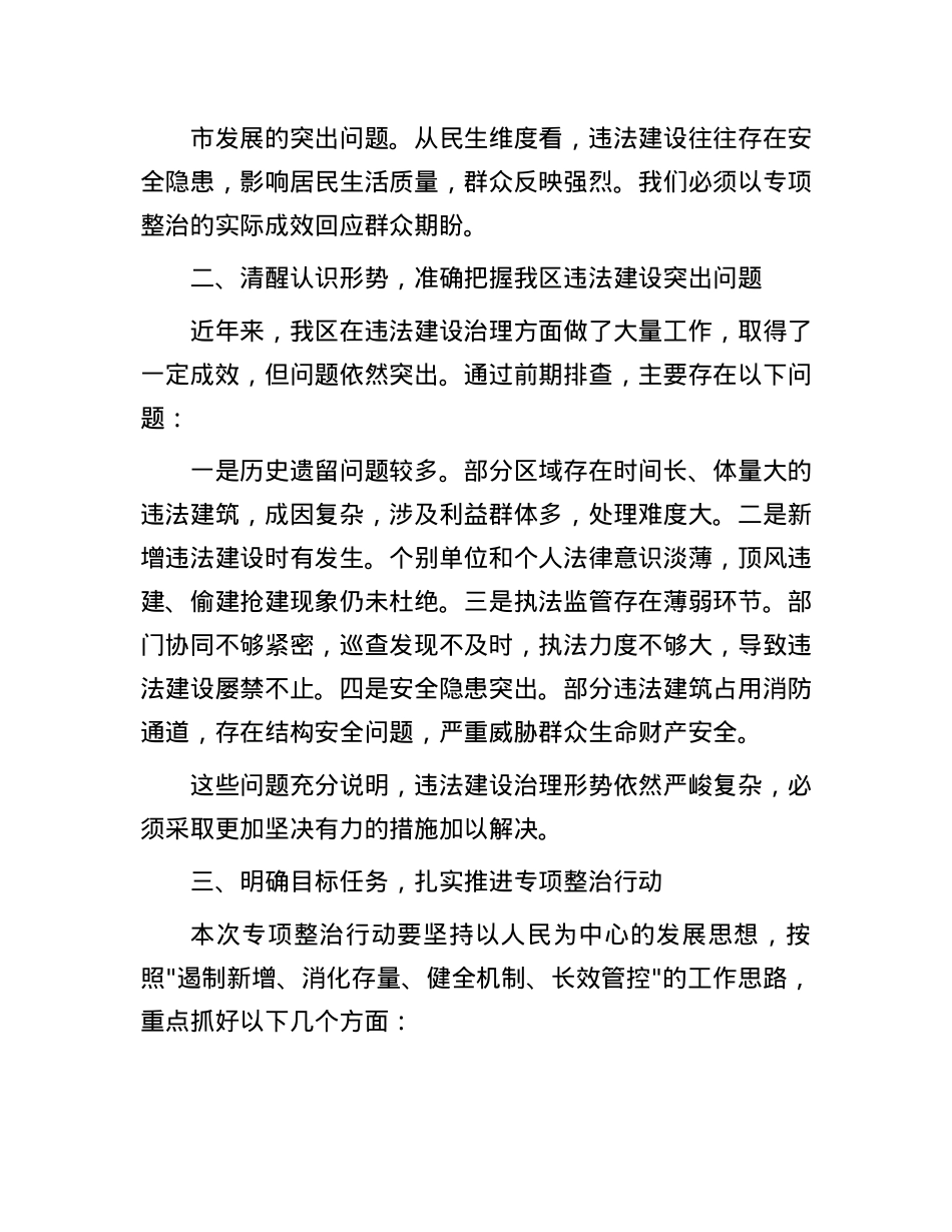 在全区违法建设专项整治工作动员会议上的讲话.docx_第2页