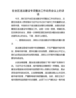 在全区违法建设专项整治工作动员会议上的讲话.docx